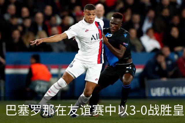 巴塞罗那在友谊赛中以3-0战胜皇家马德里
